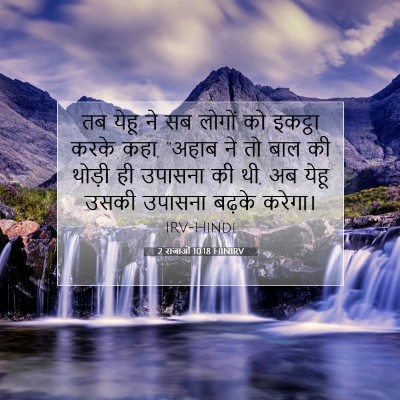 Picture 07 - 2 राजाओं 10:18 HINIRV - तब येहू ने सब लोगों - Bible Verse Picture