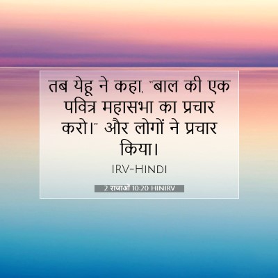Picture 07 - 2 राजाओं 10:20 HINIRV - तब येहू ने कहा, - Bible Verse Picture