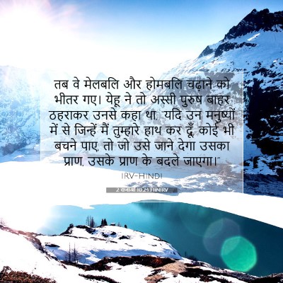 Picture 07 - 2 राजाओं 10:24 HINIRV - तब वे मेलबलि और - Bible Verse Picture