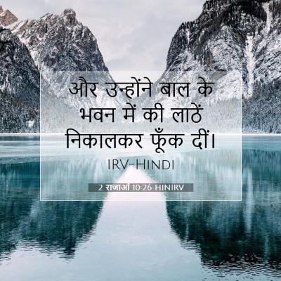 Picture 07 - 2 राजाओं 10:26 HINIRV - और उन्होंने बाल के - Bible Verse Picture