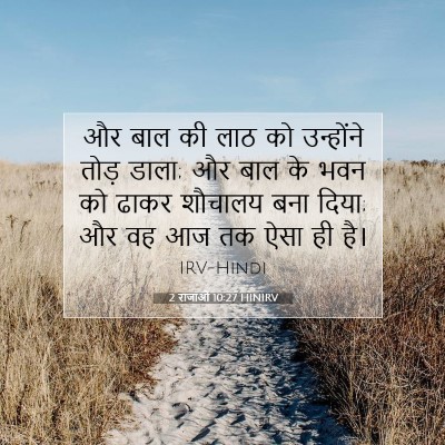Picture 07 - 2 राजाओं 10:27 HINIRV - और बाल की लाठ को - Bible Verse Picture