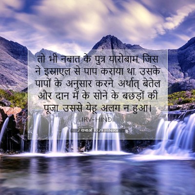 Picture 07 - 2 राजाओं 10:29 HINIRV - तो भी नबात के पुत्र - Bible Verse Picture
