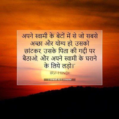 Picture 07 - 2 राजाओं 10:3 HINIRV - अपने स्वामी के - Bible Verse Picture