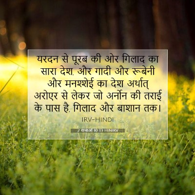 Picture 07 - 2 राजाओं 10:33 HINIRV - यरदन से पूरब की ओर - Bible Verse Picture