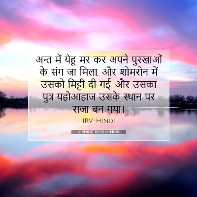 Picture 07 - 2 राजाओं 10:35 HINIRV - अन्त में येहू मर कर - Bible Verse Picture