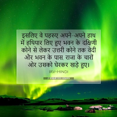 Picture 07 - 2 राजाओं 11:11 HINIRV - इसलिए वे पहरुए - Bible Verse Picture