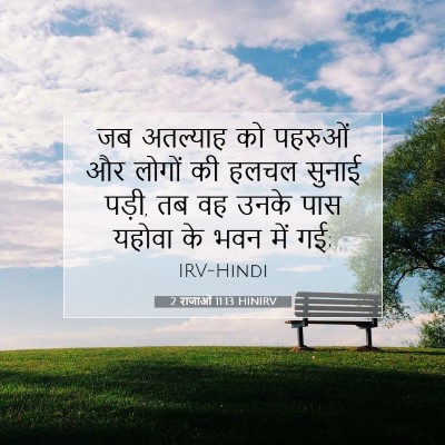 Picture 07 - 2 राजाओं 11:13 HINIRV - जब अतल्याह को - Bible Verse Picture