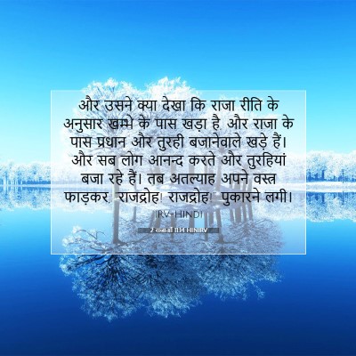 Picture 07 - 2 राजाओं 11:14 HINIRV - और उसने क्या देखा - Bible Verse Picture