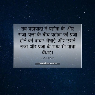 Picture 07 - 2 राजाओं 11:17 HINIRV - तब यहोयादा ने - Bible Verse Picture