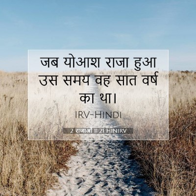 Picture 07 - 2 राजाओं 11:21 HINIRV - जब योआश राजा हुआ उस - Bible Verse Picture