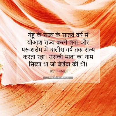Picture 07 - 2 राजाओं 12:1 HINIRV - येहू के राज्य के - Bible Verse Picture