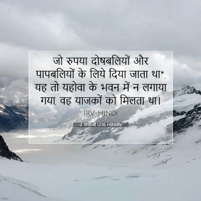 Picture 07 - 2 राजाओं 12:16 HINIRV - जो रुपया - Bible Verse Picture