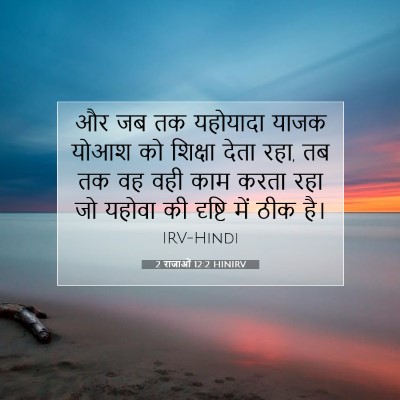 Picture 07 - 2 राजाओं 12:2 HINIRV - और जब तक यहोयादा - Bible Verse Picture