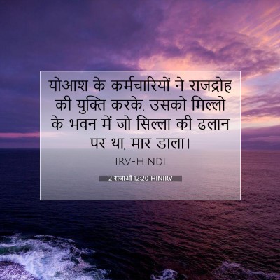 Picture 07 - 2 राजाओं 12:20 HINIRV - योआश के - Bible Verse Picture