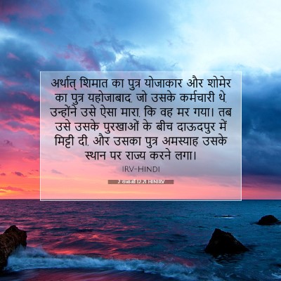 Picture 07 - 2 राजाओं 12:21 HINIRV - अर्थात् शिमात का - Bible Verse Picture