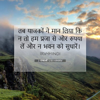 Picture 07 - 2 राजाओं 12:8 HINIRV - तब याजकों ने मान - Bible Verse Picture