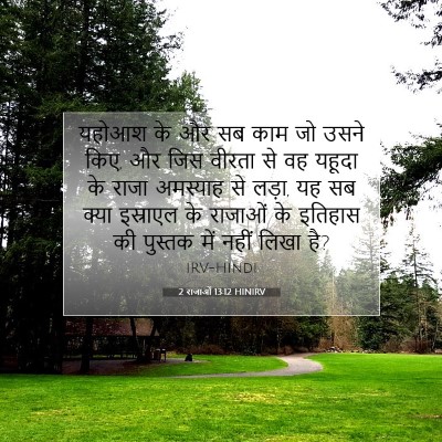 Picture 07 - 2 राजाओं 13:12 HINIRV - यहोआश के और सब काम - Bible Verse Picture