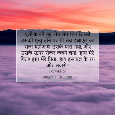 Picture 07 - 2 राजाओं 13:14 HINIRV - एलीशा को वह रोग लग - Bible Verse Picture