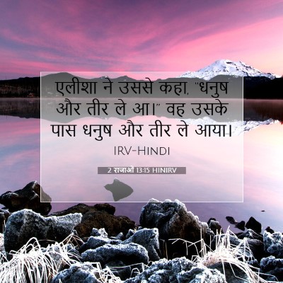 Picture 07 - 2 राजाओं 13:15 HINIRV - एलीशा ने उससे कहा, - Bible Verse Picture