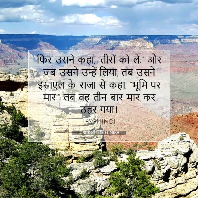 Picture 07 - 2 राजाओं 13:18 HINIRV - फिर उसने कहा, - Bible Verse Picture