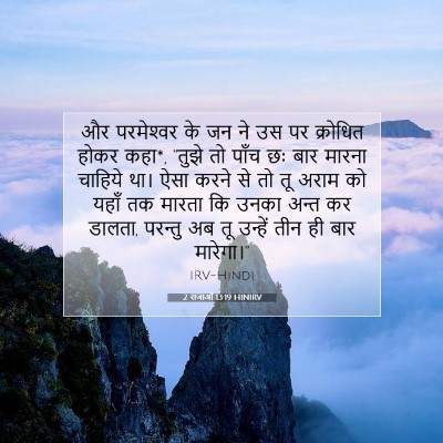 Picture 07 - 2 राजाओं 13:19 HINIRV - और परमेश्‍वर के जन - Bible Verse Picture