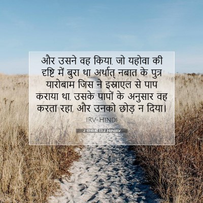 Picture 07 - 2 राजाओं 13:2 HINIRV - और उसने वह किया, जो - Bible Verse Picture