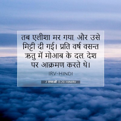 Picture 07 - 2 राजाओं 13:20 HINIRV - तब एलीशा मर गया, और - Bible Verse Picture