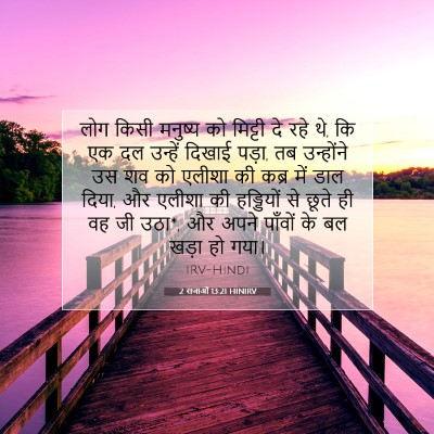 Picture 07 - 2 राजाओं 13:21 HINIRV - लोग किसी मनुष्य को - Bible Verse Picture