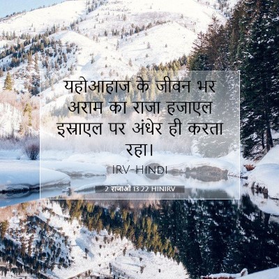 Picture 07 - 2 राजाओं 13:22 HINIRV - यहोआहाज के जीवन भर - Bible Verse Picture