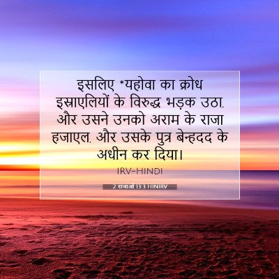 Picture 07 - 2 राजाओं 13:3 HINIRV - इसलिए *यहोवा का - Bible Verse Picture