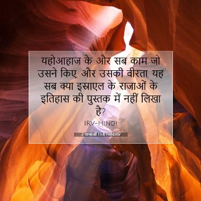 Picture 07 - 2 राजाओं 13:8 HINIRV - यहोआहाज के और सब - Bible Verse Picture