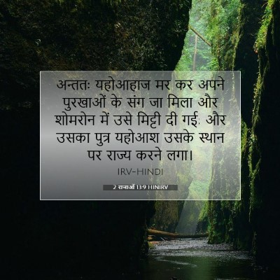 Picture 07 - 2 राजाओं 13:9 HINIRV - अन्ततः यहोआहाज मर - Bible Verse Picture