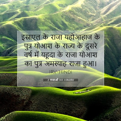 Picture 07 - 2 राजाओं 14:1 HINIRV - इस्राएल के राजा - Bible Verse Picture