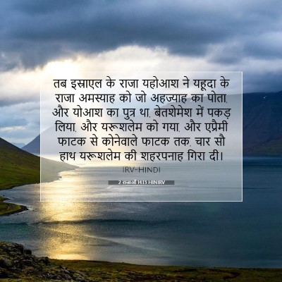 Picture 07 - 2 राजाओं 14:13 HINIRV - तब इस्राएल के राजा - Bible Verse Picture
