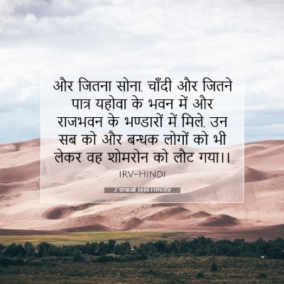 Picture 07 - 2 राजाओं 14:14 HINIRV - और जितना सोना, - Bible Verse Picture