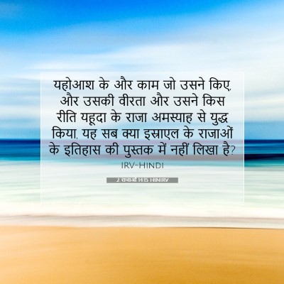Picture 07 - 2 राजाओं 14:15 HINIRV - यहोआश के और काम जो - Bible Verse Picture