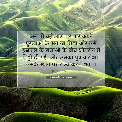 Picture 07 - 2 राजाओं 14:16 HINIRV - अन्त में यहोआश मर - Bible Verse Picture