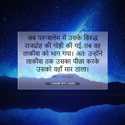 Picture 07 - 2 राजाओं 14:19 HINIRV - जब यरूशलेम में - Bible Verse Picture
