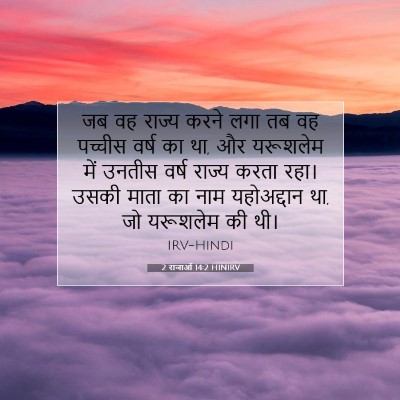 Picture 07 - 2 राजाओं 14:2 HINIRV - जब वह राज्य करने - Bible Verse Picture