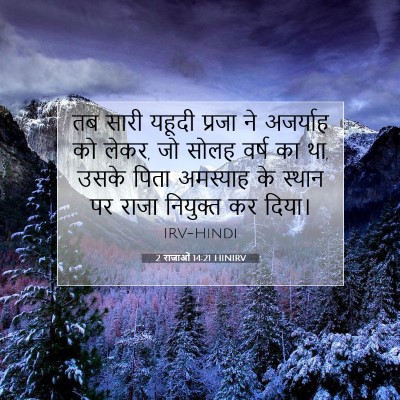 Picture 07 - 2 राजाओं 14:21 HINIRV - तब सारी यहूदी - Bible Verse Picture