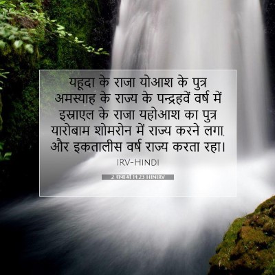 Picture 07 - 2 राजाओं 14:23 HINIRV - यहूदा के राजा योआश - Bible Verse Picture