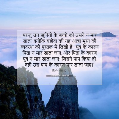 Picture 07 - 2 राजाओं 14:6 HINIRV - परन्तु उन खूनियों - Bible Verse Picture