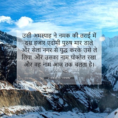 Picture 07 - 2 राजाओं 14:7 HINIRV - उसी अमस्याह ने नमक - Bible Verse Picture