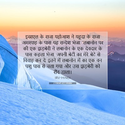 Picture 07 - 2 राजाओं 14:9 HINIRV - इस्राएल के राजा - Bible Verse Picture