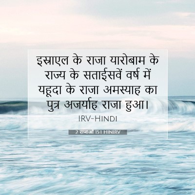 Picture 07 - 2 राजाओं 15:1 HINIRV - इस्राएल के राजा - Bible Verse Picture