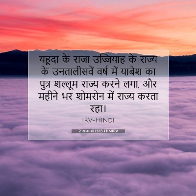 Picture 07 - 2 राजाओं 15:13 HINIRV - यहूदा के राजा - Bible Verse Picture
