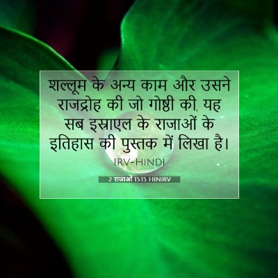 Picture 07 - 2 राजाओं 15:15 HINIRV - शल्लूम के अन्य काम - Bible Verse Picture