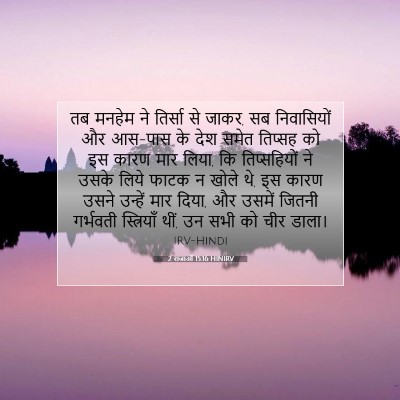 Picture 07 - 2 राजाओं 15:16 HINIRV - तब मनहेम ने तिर्सा - Bible Verse Picture