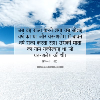Picture 07 - 2 राजाओं 15:2 HINIRV - जब वह राज्य करने - Bible Verse Picture