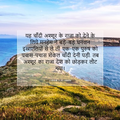 Picture 07 - 2 राजाओं 15:20 HINIRV - यह चाँदी अश्शूर के - Bible Verse Picture
